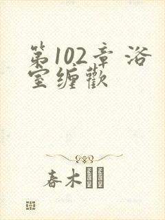 第102章 浴室缠欢