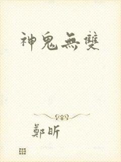 神鬼无双