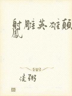 射雕英雄颠倒鸾凤