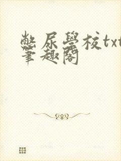 憋尿学校txt笔趣阁