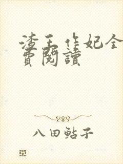 渣王作妃全文免费阅读