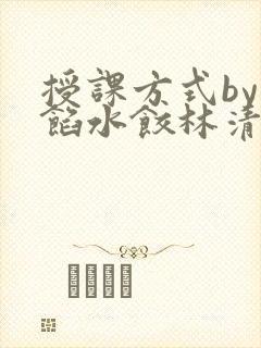 授课方式by肉馅水饺林清