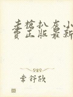 老枪扒灰小说免费正版最新章节