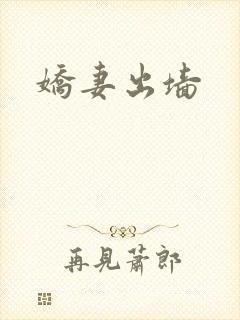 娇妻出墙