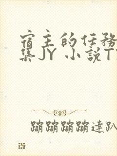 宿主的任务是收集JY 小说TXT