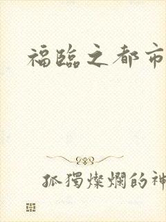 福临之都市逍遥