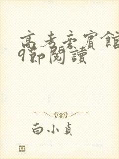 高考旁宾馆1—9节阅读