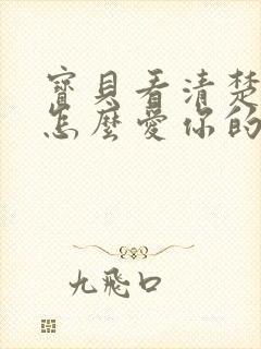 宝贝看清楚我是怎么爱你的小说