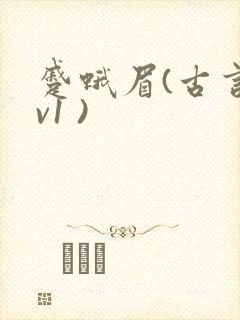 蹙蛾眉(古言1v1 )