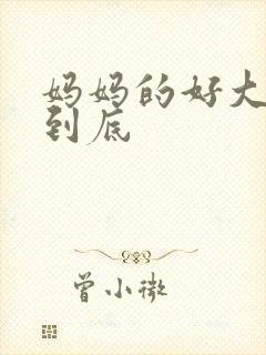 妈妈的好大够不到底