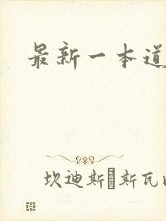 最新一本道