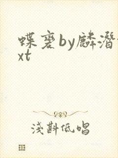 蝶变by麟潜txt