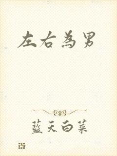 左右为男
