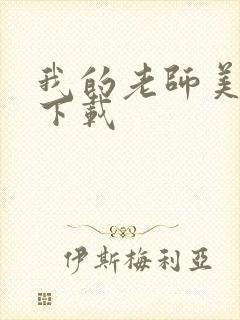 我的老师美如妖下载