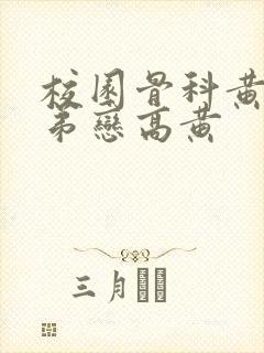 校园骨科黄文姐弟恋高黄