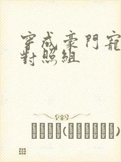 穿成豪门宠文的对照组