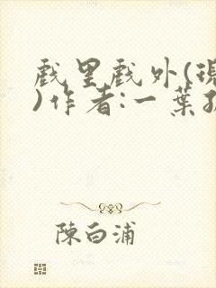 戏里戏外(现场)作者:一叶孤舟笔趣阁