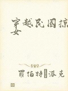 穿越民国掠夺美女