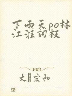 下雨天po林念江淮词枝