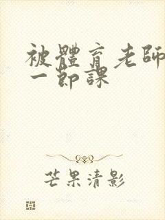 被体育老师c了一节课