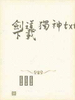 剑道独神txt下载