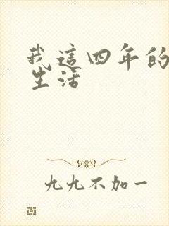 我这四年的奴隶生活