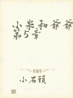 小米和爷爷系列第5章
