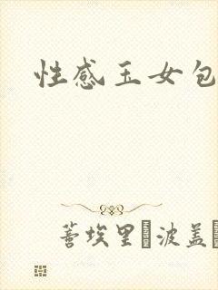 性感玉女包玉婷