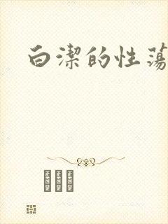 白洁的性荡生活