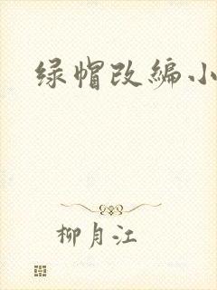 绿帽改编小说