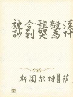 被合租糙汉室友吵到哭为什么不更