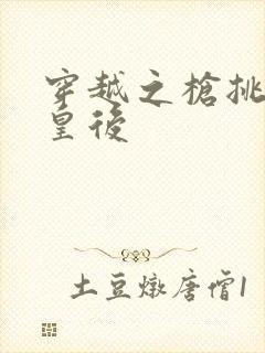 穿越之枪挑长孙皇后