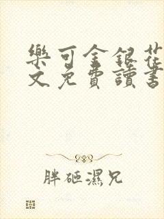 乐可金银花露原文免费读书