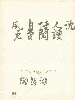 风月佳人沈修延免费阅读