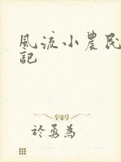 风流小农民艳遇记