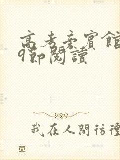 高考旁宾馆1—9节阅读