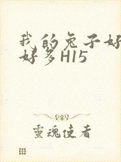 我的兔子好软水好多H15