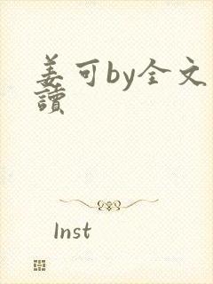 姜可by全文阅读