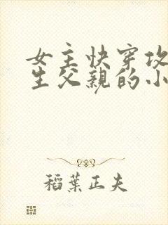 女主快穿攻略亲生父亲的小说