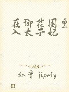 在御花园皇上进入太子妃