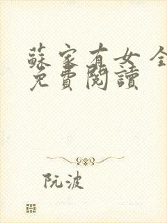 苏家有女 全文免费阅读