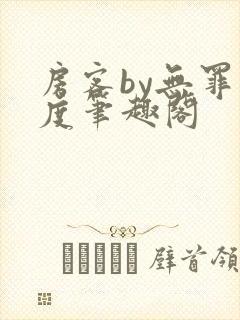 房客by无罪国度笔趣阁