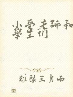 小受老师和小攻学生们