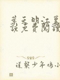 叶天明江暮婉小说免费阅读笔趣阁