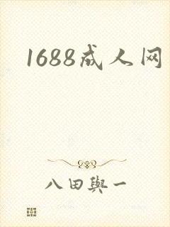 1688成人网