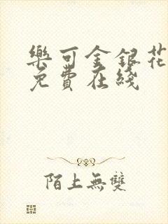 乐可金银花全文免费在线