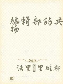 编辑部的共享玩物