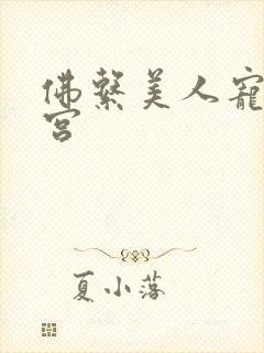 佛系美人宠冠六宫