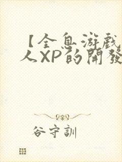 【全息游戏】美人XP的开发日常