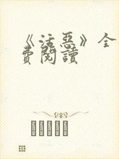 《活恶》全文免费阅读